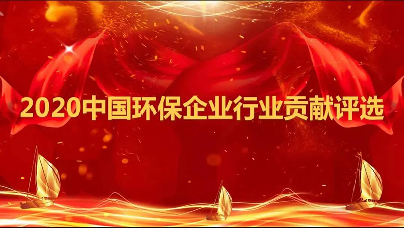 雙良商達“設備+全方案”服務模式榮獲2020中國環(huán)保企業(yè)行業(yè)貢獻評選全方案能力獎