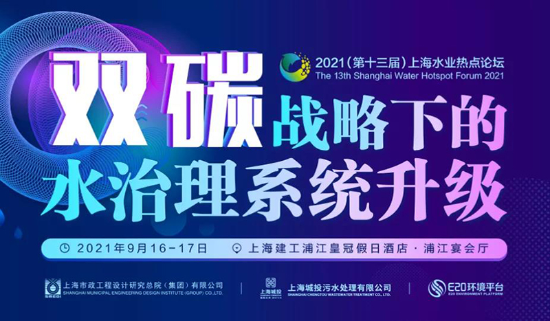預(yù)告 | “第十三屆上海水業(yè)熱點論壇”開幕在即, 鄭展望教授將受邀出席并作“雙碳”戰(zhàn)略背景下農(nóng)污發(fā)展主題報告