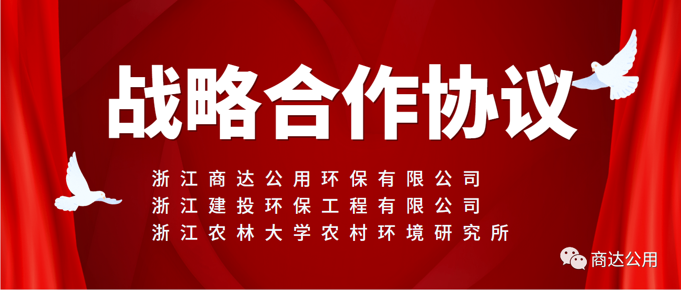 面向未來(lái)，共謀發(fā)展！商達(dá)公用與浙建環(huán)保及浙農(nóng)林農(nóng)村環(huán)境研究所簽訂戰(zhàn)略合作協(xié)議