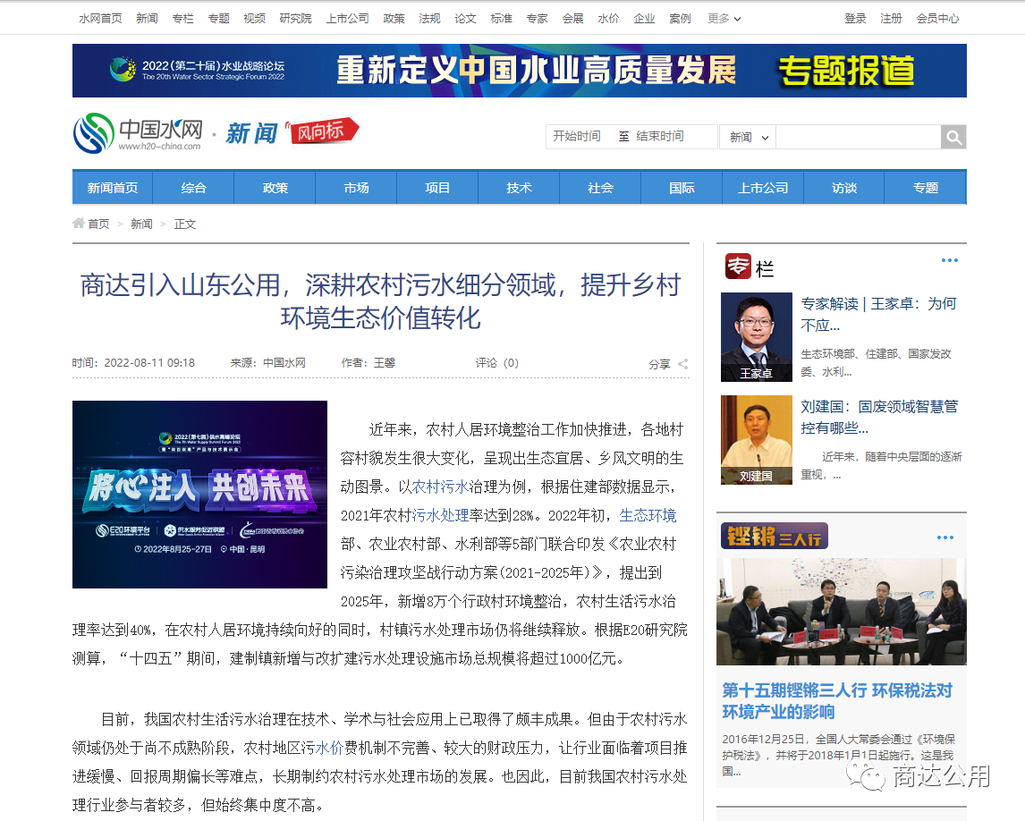 E20：商達(dá)引入山東公用，深耕農(nóng)村污水細(xì)分領(lǐng)域，提升鄉(xiāng)村環(huán)境生態(tài)價(jià)值轉(zhuǎn)化