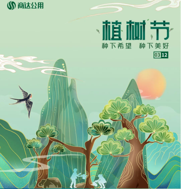“植”此青綠，共建美麗鄉(xiāng)村 | 商達(dá)公用“綠色朱灣行”公益植樹(shù)活動(dòng)