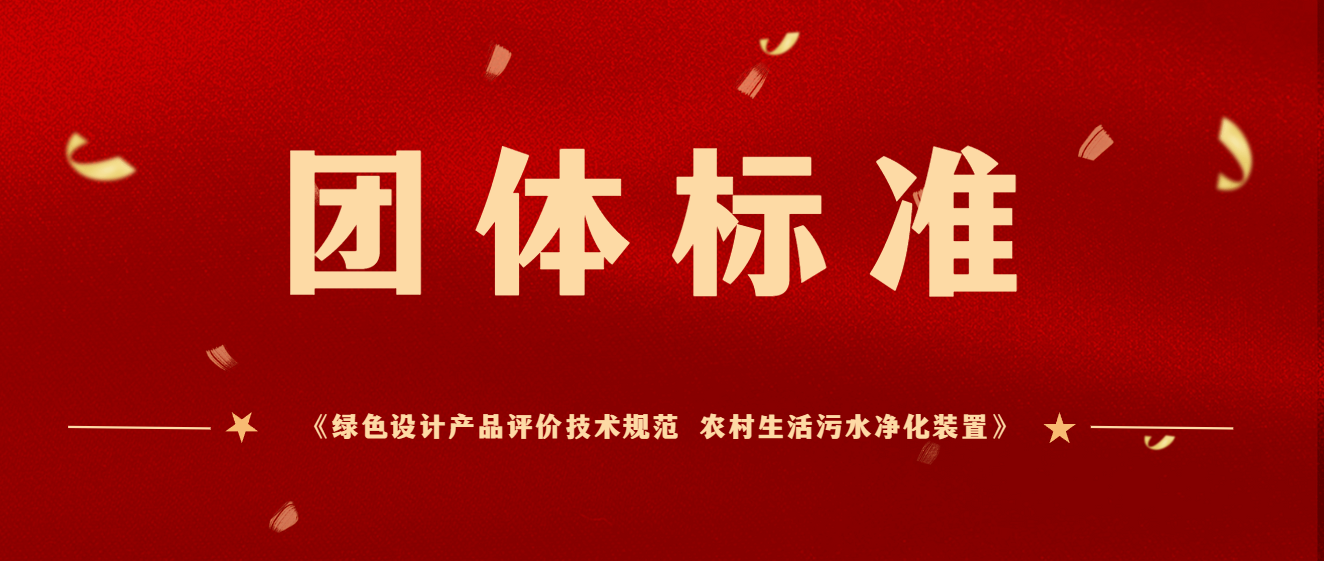商達(dá)公用主編團(tuán)體標(biāo)準(zhǔn)《綠色設(shè)計產(chǎn)品評價技術(shù)規(guī)范 農(nóng)村生活污水凈化裝置》于2023年12月起正式實施
