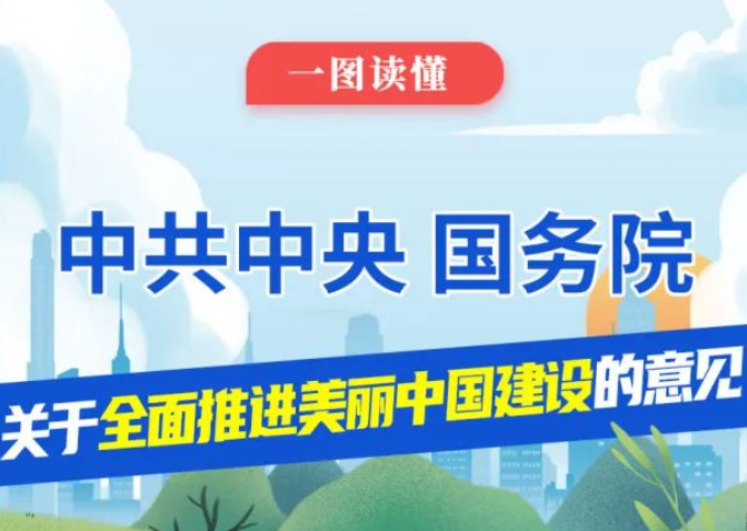 有效治理農(nóng)村生活污水，扎實(shí)推進(jìn)農(nóng)村廁所革命，一圖讀懂《關(guān)于全面推進(jìn)美麗中國(guó)建設(shè)的意見》
