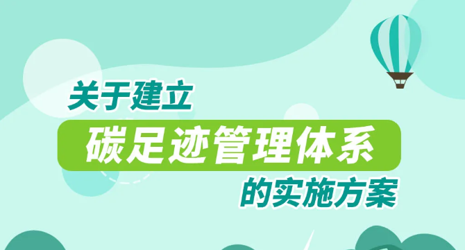 重磅！國家15部委！關(guān)于印發(fā)《關(guān)于建立碳足跡管理體系的實(shí)施方案》的通知