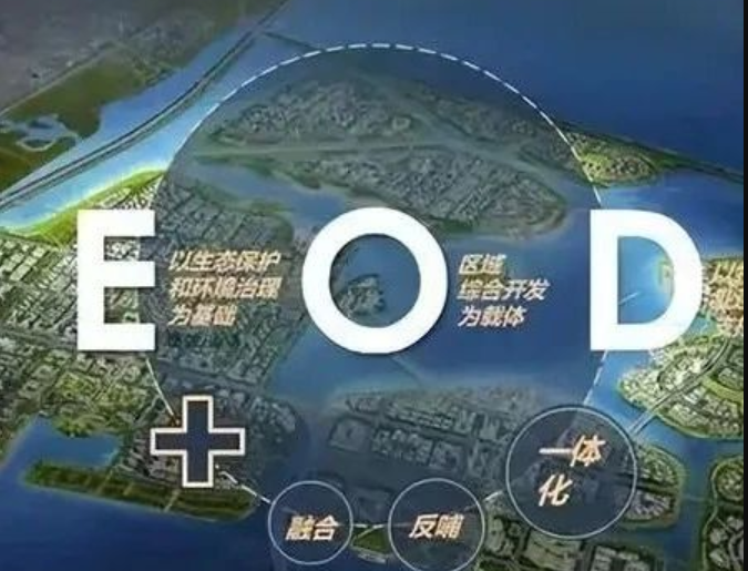 EOD模式3.0 時代來臨，導則新規(guī)下EOD模式有何新變化