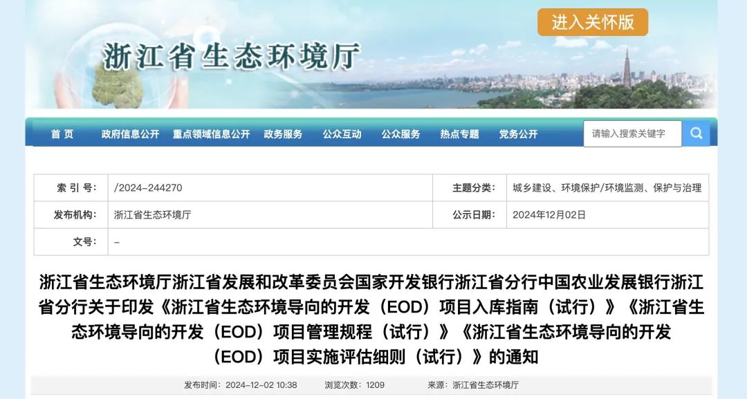 政策解讀 | 浙江省關(guān)于印發(fā)EOD項目入庫指南、項目管理規(guī)程、項目實施評估細(xì)則的通知