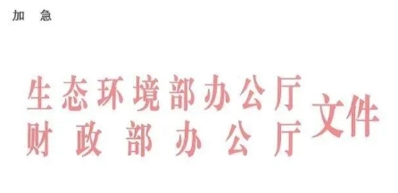 中央環(huán)保專項資金申請指南！包括農(nóng)村環(huán)境整治項目儲備庫入庫要求