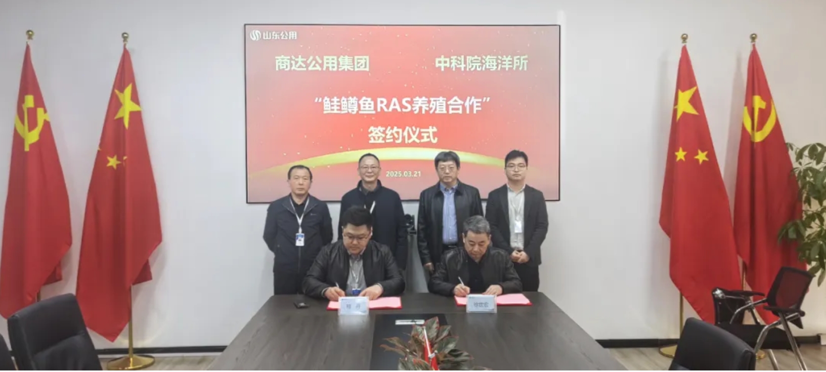 商達(dá)公用集團(tuán)與中國(guó)科學(xué)院海洋研究所簽署鮭鱒魚類RAS循環(huán)水養(yǎng)殖技術(shù)合作協(xié)議
